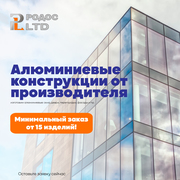 Алюминиевые конструкции от производителя