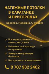 Натяжные потолки в Караганде и пригороде.